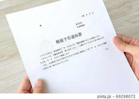 解雇予告通知書の受け取り 69298072