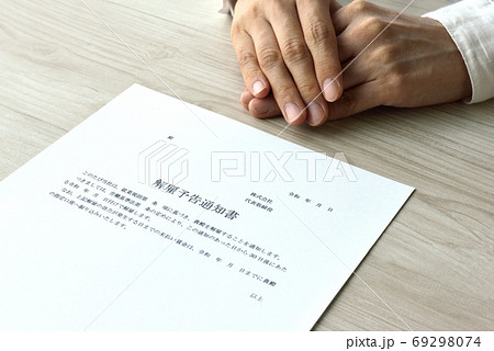 解雇予告通知書の受け取り 解雇予告通知書の受け取り 69298074