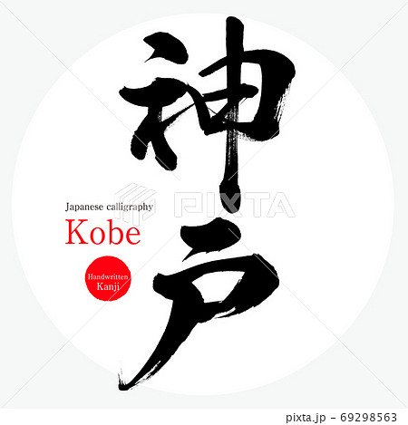 神戸 Kobe 筆文字 手書き のイラスト素材
