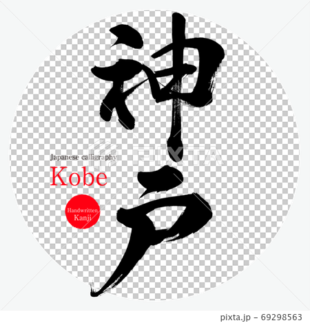 神戸 Kobe 筆文字 手書き のイラスト素材