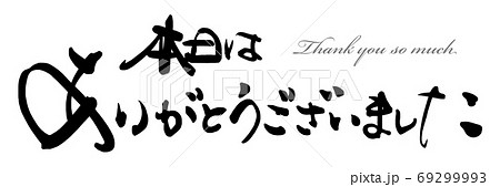 筆文字 Calligraphy 本日はありがとうございました Nのイラスト素材