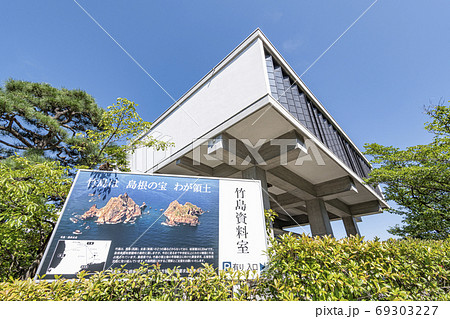島根県松江市　竹島資料室 69303227
