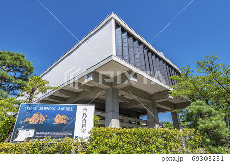 島根県松江市 竹島資料室 島根県松江市 竹島資料室 69303231