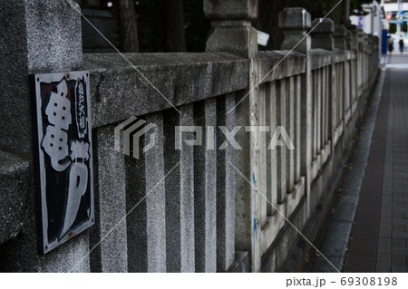 亀戸にある香取神社の石でできた柵 亀戸にある香取神社の石でできた柵 69308198