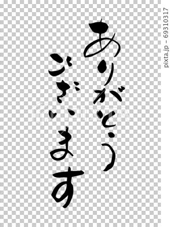 「ありがとうございます」という筆文字　感謝の言葉 69310317
