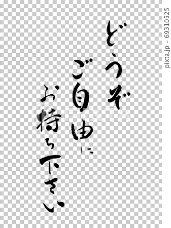 どうぞご自由にお持ち下さい」という筆文字。店舗などに。のイラスト