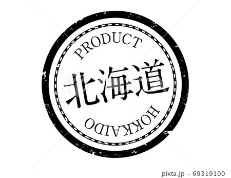 北海道スタンプ　北海道　ほっかいどう　ハンコ　印鑑　ラベル　製品　黒 69319100