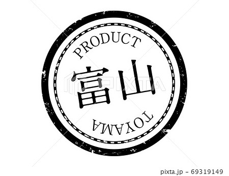 富山スタンプ　富山　富山県　とやま　ハンコ　印鑑　ラベル　製品　黒 69319149