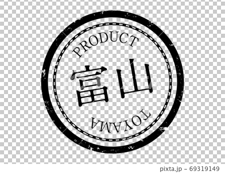 富山スタンプ　富山　富山県　とやま　ハンコ　印鑑　ラベル　製品　黒 69319149