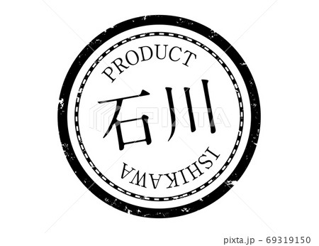 石川スタンプ　石川　石川県　いしかわ　ハンコ　印鑑　ラベル　製品　黒 69319150