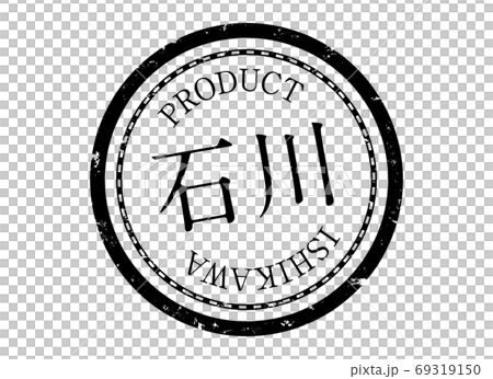 石川スタンプ　石川　石川県　いしかわ　ハンコ　印鑑　ラベル　製品　黒 69319150