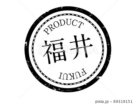 福井スタンプ　福井　福井県　ふくい　ハンコ　印鑑　ラベル　製品　黒 69319151