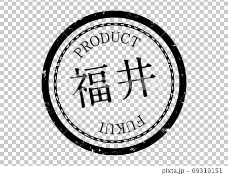 福井スタンプ　福井　福井県　ふくい　ハンコ　印鑑　ラベル　製品　黒 69319151