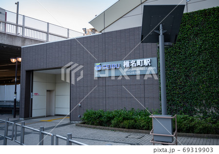 西武池袋線椎名町駅北口 西武池袋線椎名町駅北口 69319903