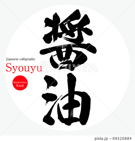 醤油・Syouyu（筆文字・手書き） 69320884