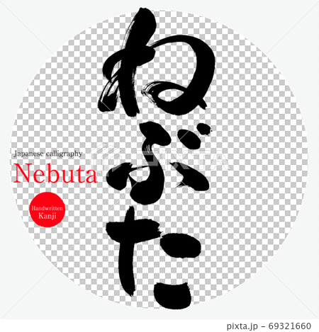 Nebuta / Nebuta（書法/手寫） 69321660