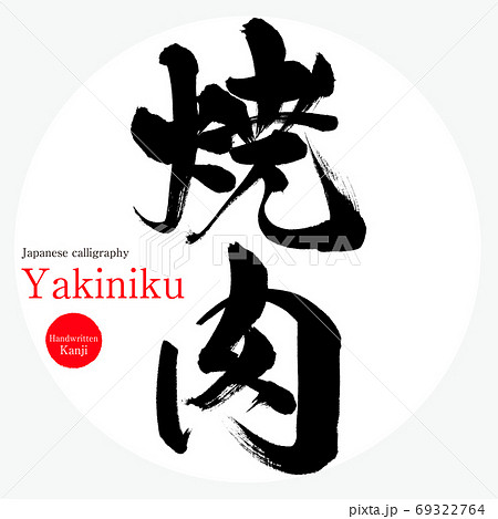 焼肉・Yakiniku（筆文字・手書き） 69322764