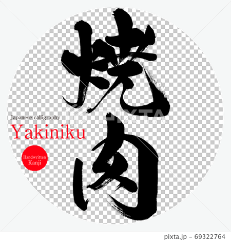 焼肉・Yakiniku（筆文字・手書き） 69322764