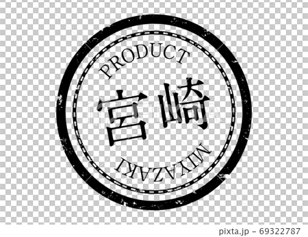 宮崎スタンプ 宮崎 宮崎県 みやざき ハンコ 印鑑 ラベル 製品 黒 宮崎スタンプ 宮崎 宮崎県 みやざき ハンコ 印鑑 ラベル 製品 黒 69322787