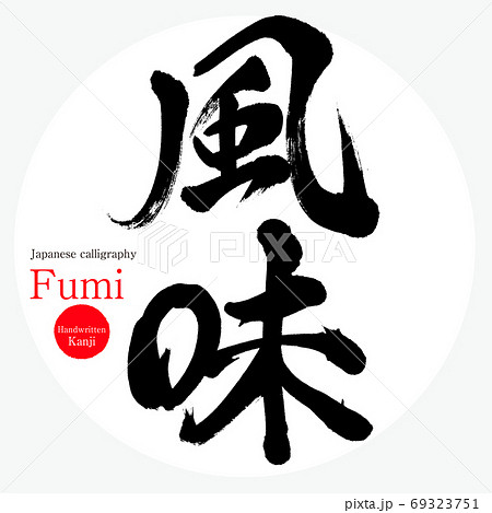 風味・Fumi（筆文字・手書き） 69323751