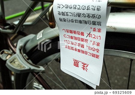 放置自転車の禁止の写真素材 [69325609] - PIXTA