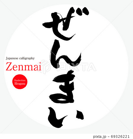 ぜんまい・Zenmai（筆文字・手書き） 69326221