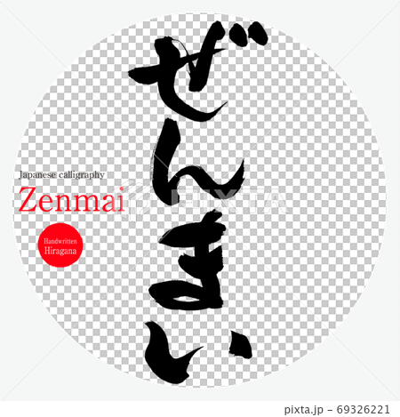 ぜんまい・Zenmai（筆文字・手書き） 69326221