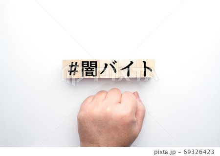 イメージ #闇バイト イメージ #闇バイト 69326423