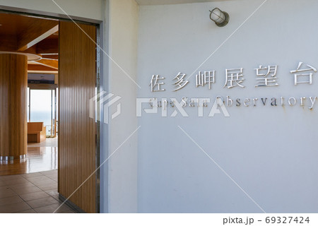 鹿児島県 南大隅町 佐多岬展望台 69327424