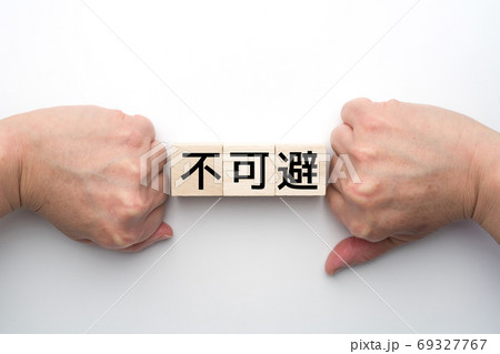 イメージ 不可避 イメージ 不可避 69327767