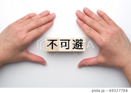 イメージ 不可避 イメージ 不可避 69327768