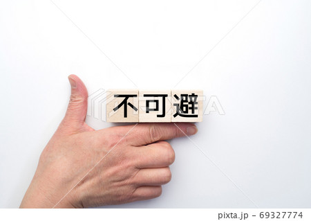 イメージ 不可避 イメージ 不可避 69327774
