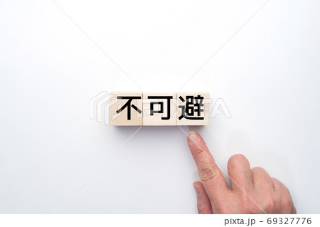 イメージ 不可避 イメージ 不可避 69327776
