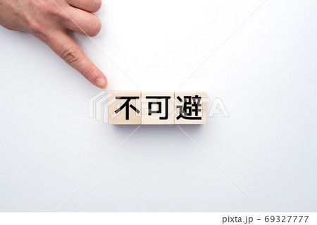 イメージ 不可避 イメージ 不可避 69327777