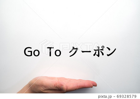 イメージ　Go To クーポン 69328579