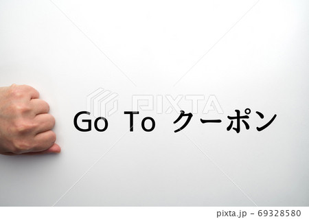 イメージ Go To クーポン イメージ Go To クーポン 69328580