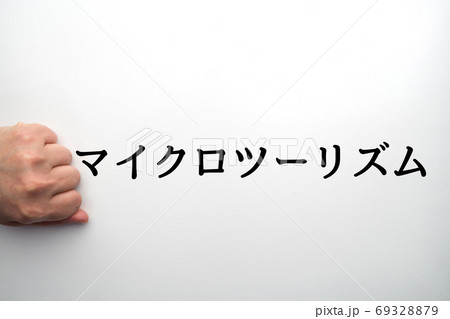 イメージ　マイクロツーリズム 69328879