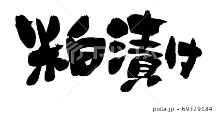 筆文字素材の手書きの【粕漬け】墨で書いたイラスト文字 69329184