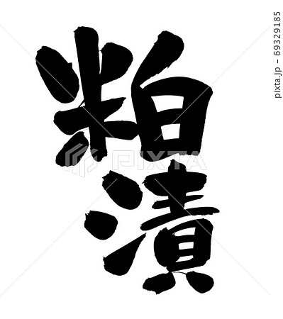 筆文字素材の手書きの【粕漬】　墨で書いたイラスト文字 69329185