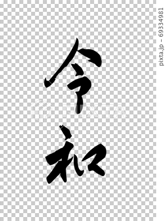 筆文字で令和　行書体 69334981