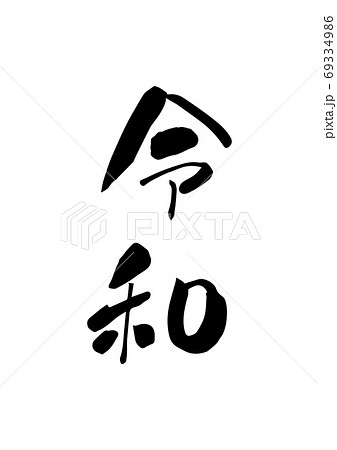 筆文字で令和 漢字 味わいのある文字のイラスト素材