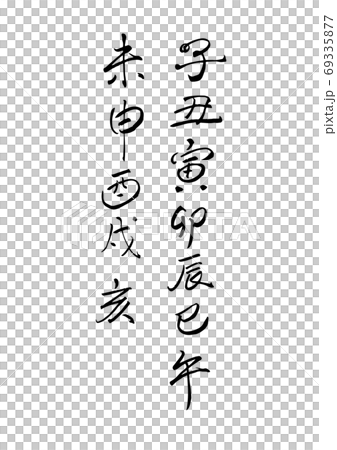筆文字で十二支　干支　漢字 69335877