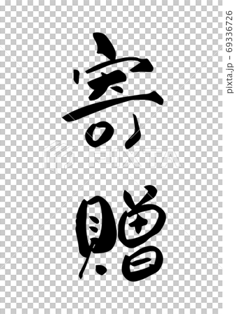 筆文字で 寄贈 漢字のイラスト素材