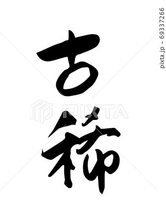 筆文字「古稀」漢字 筆文字「古稀」漢字 69337266
