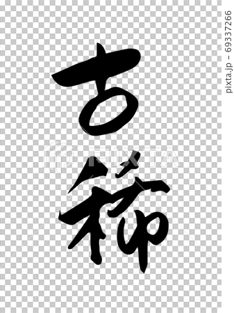 筆文字「古稀」漢字 筆文字「古稀」漢字 69337266