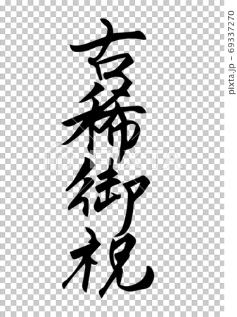 Brush character "Old rare celebration" Kanji Brush character "Old rare celebration" Kanji 69337270