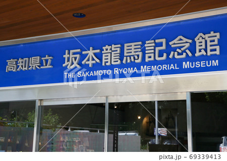 高知県立坂本龍馬記念館 -幕末の志士・坂本龍馬を顕彰していく博物館- 69339413
