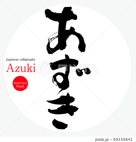 あずき Azuki 筆文字 手書き のイラスト素材