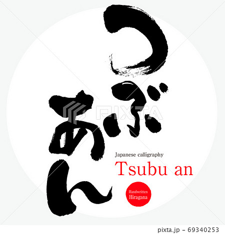 つぶあん・Tsubu an（筆文字・手書き） 69340253