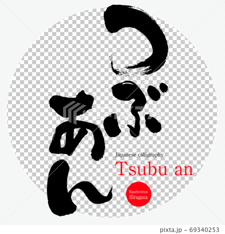 つぶあん・Tsubu an（筆文字・手書き） 69340253